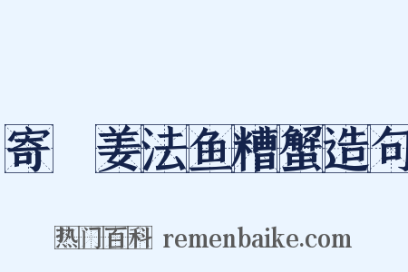 寄蓴姜法鱼糟蟹造句是什么意思的图片
